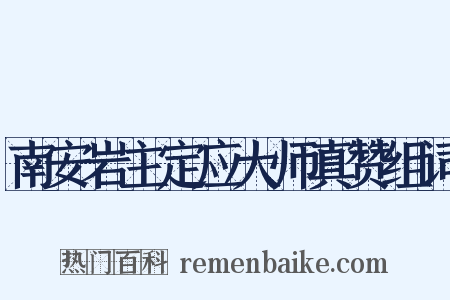 南安岩主定应大师真赞组词是什么意思的图片